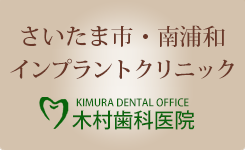 南浦和の木村歯科医院（インプラント、審美歯科、ホワイトニング