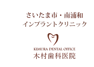 さいたま市・南浦和インプラントクリニック