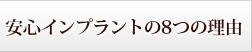 安心インプラントの８つの理由